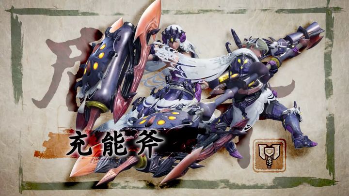 《魔物獵人 崛起》充能斧