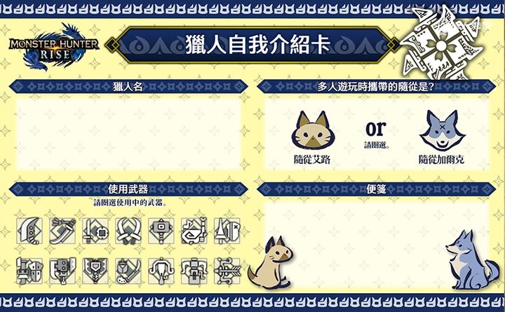 【魔物獵人 崛起 Monster Hunter Rise】自我介紹卡